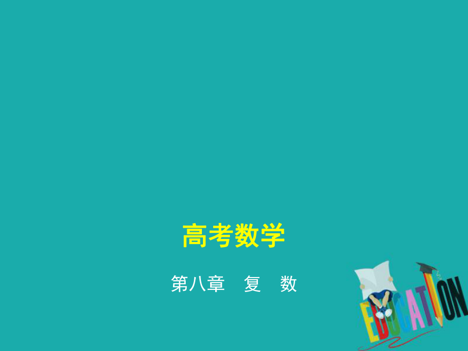 數(shù)學(xué)第八章 復(fù)數(shù)_第1頁