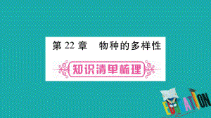 生物總教材梳理 八下 第7單元 第22章 物種的多樣性 北師大版