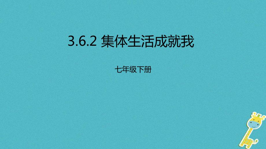 七年級道德與法治下冊 第三單元 在集體中成長 第六課“我”和“我們”第2框 集體生活成就我 新人教版_第1頁