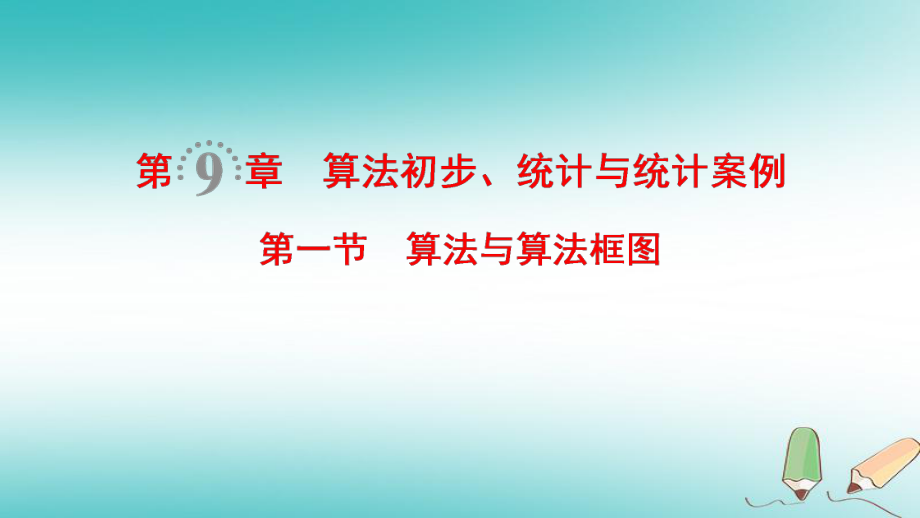 數(shù)學(xué)第9章 算法初步、統(tǒng)計與統(tǒng)計案例 第1節(jié) 算法與算法框圖 文 北師大版_第1頁