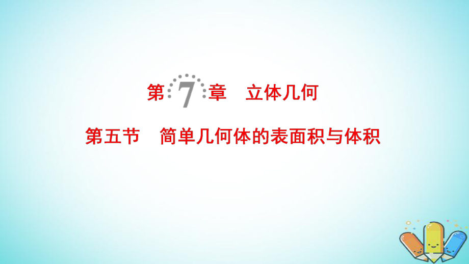 數(shù)學(xué)第7章 立體幾何 第5節(jié) 簡單幾何體的表面積與體積 理 北師大版_第1頁