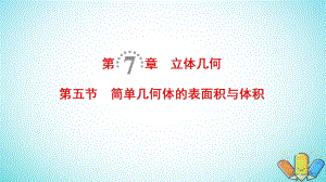 數(shù)學(xué)第7章 立體幾何 第5節(jié) 簡單幾何體的表面積與體積 理 北師大版