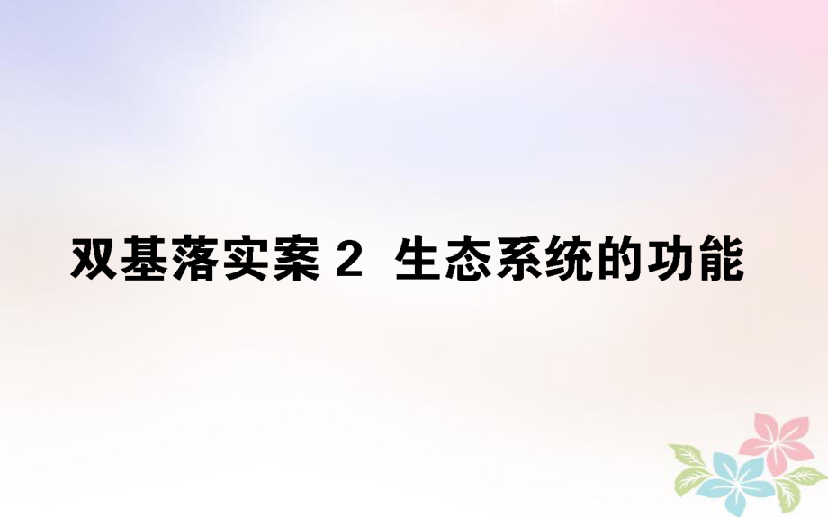 生物雙基落實(shí)案2 生態(tài)系統(tǒng)的功能_第1頁(yè)