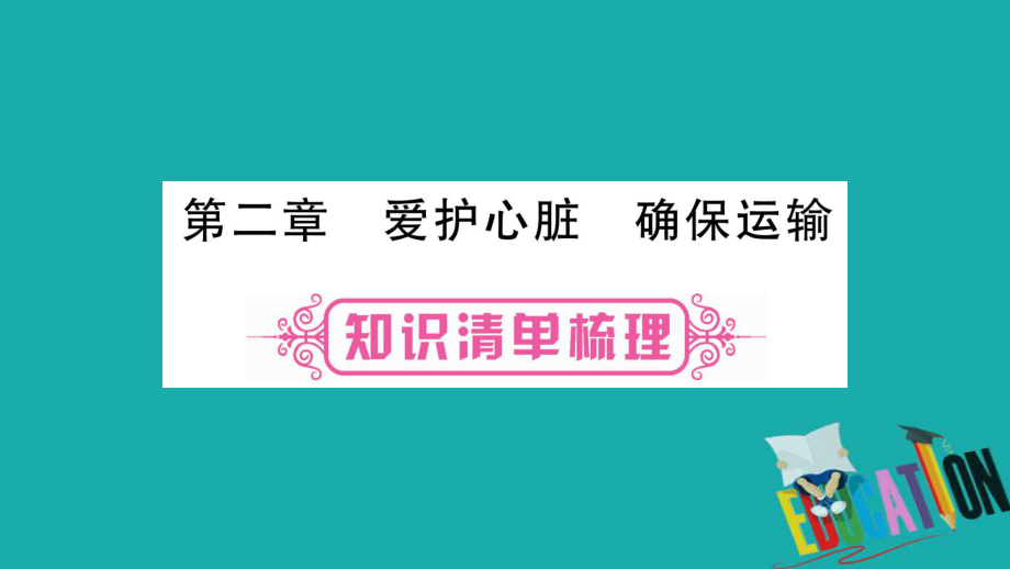 生物總七下 第2單元 第2章 愛(ài)護(hù)心臟 確保運(yùn)輸教材梳理 冀教版_第1頁(yè)