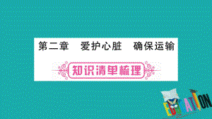 生物總七下 第2單元 第2章 愛護(hù)心臟 確保運(yùn)輸教材梳理 冀教版