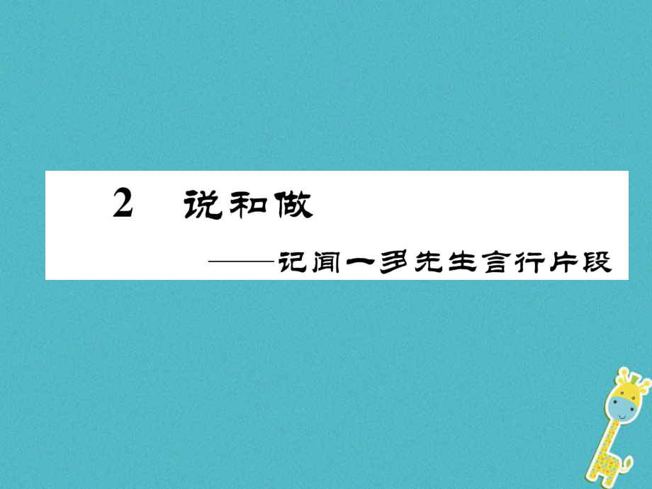 七年級語文下冊 第一單元 2 說和做——記聞一多先生言行片段 新人教版_第1頁