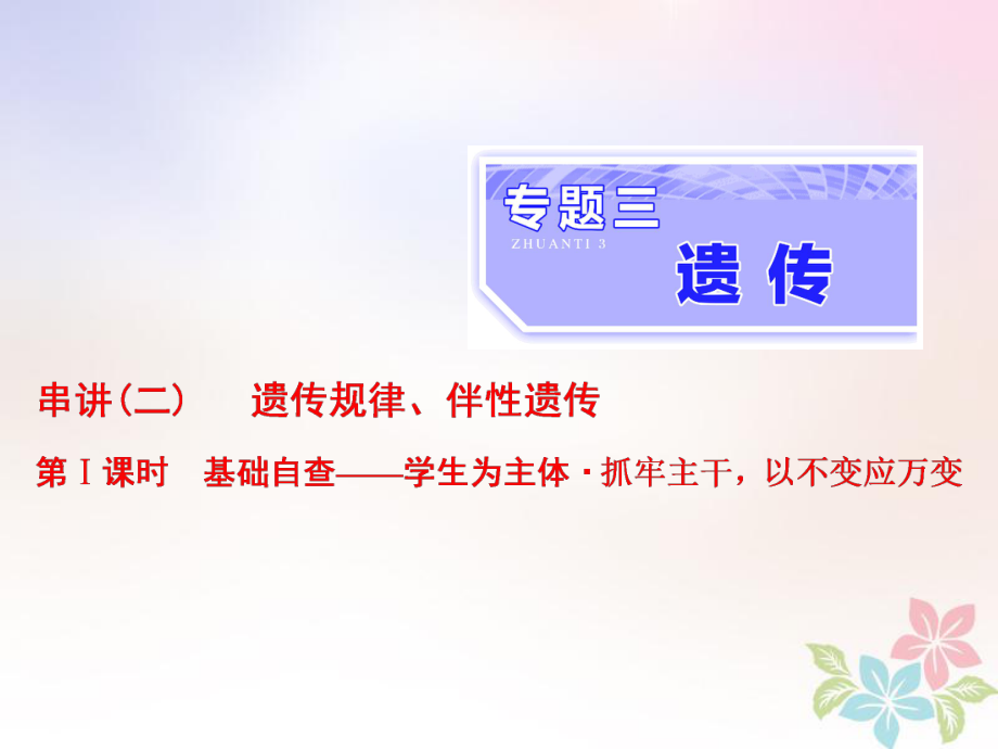 生物三 遺傳 串講二 遺傳規(guī)律、伴性遺傳 第1課時(shí) 基礎(chǔ)自查_第1頁