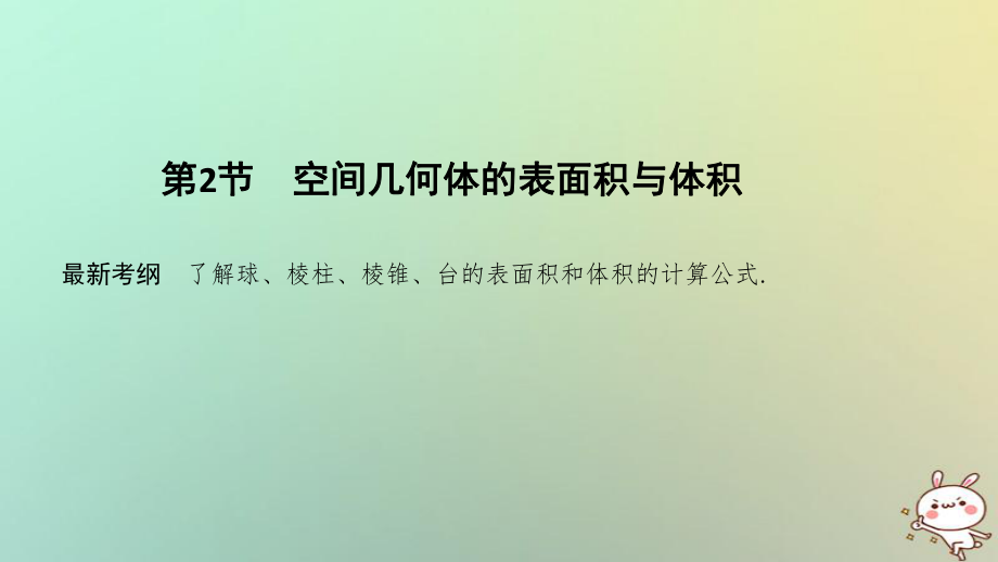 數(shù)學(xué)第八章 立體幾何初步 第2節(jié) 空間幾何體的表面積與體積 理_第1頁