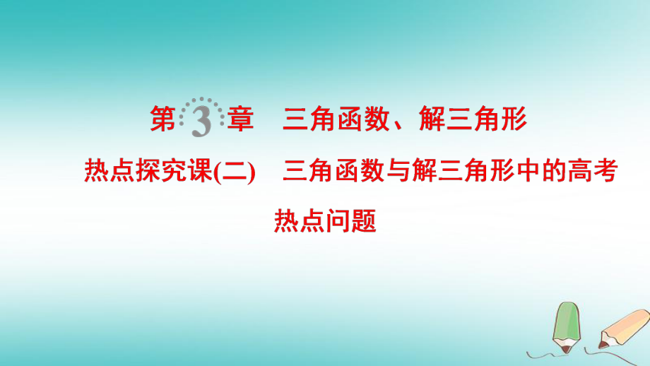 数学第3章 三角函数、解三角形 热点探究课2 三角函数与解三角形中的热点问题 文 北师大版_第1页