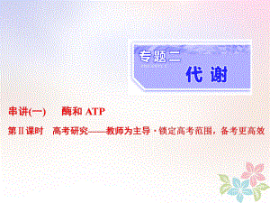 生物二 代謝 串講一 酶和ATP 第2課時 研究