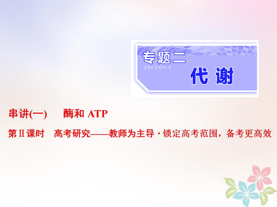 生物二 代謝 串講一 酶和ATP 第2課時(shí) 研究_第1頁(yè)