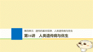 生物第四單元 遺傳的基本規(guī)律、人類遺傳病與優(yōu)生 第16講 人類遺傳病與優(yōu)生