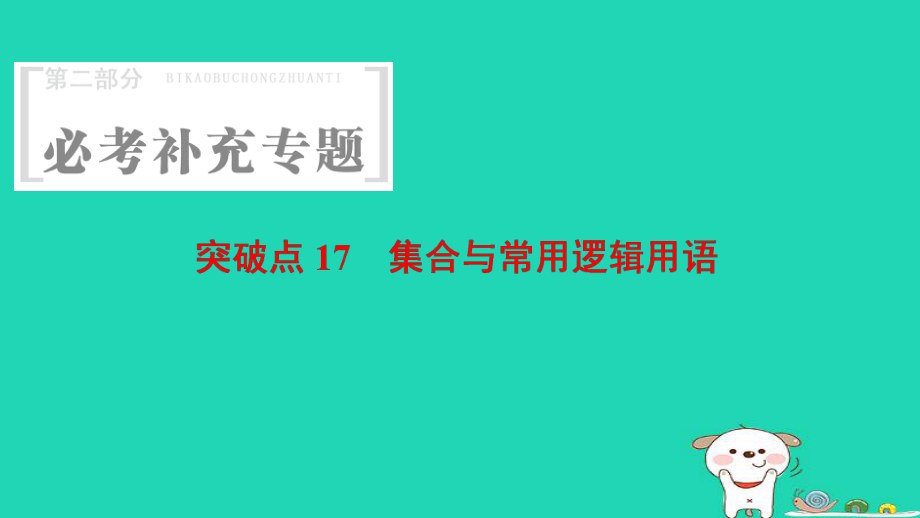 數(shù)學(xué) 第2部分 必考補充 突破點17 集合與常用邏輯用語_第1頁