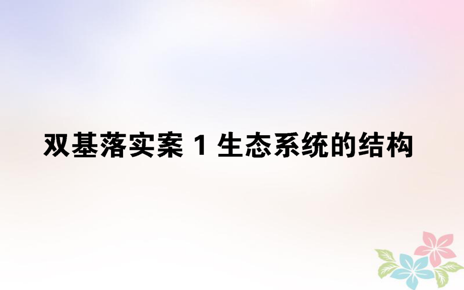 生物雙基落實(shí)案1 生態(tài)系統(tǒng)的結(jié)構(gòu)_第1頁