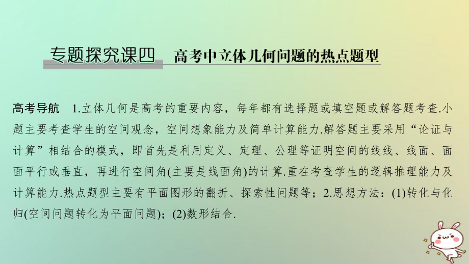 數(shù)學(xué)第八章 立體幾何初步 探究課4 中立體幾何問題的熱點(diǎn)題型 理_第1頁