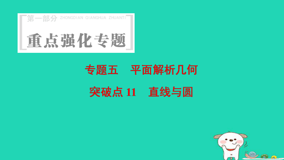 数学 第1部分 重点强化 5 平面解析几何 突破点11 直线与圆_第1页