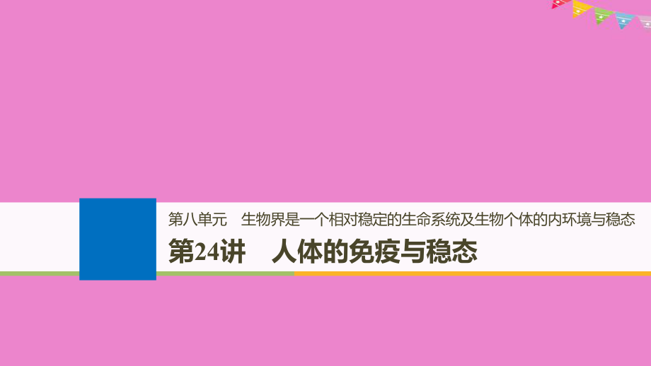 生物第八单元 生物界是一个相对稳定的生命系统及生物个体的内环境与稳态 第24讲 人体的免疫与稳态 北师大版_第1页