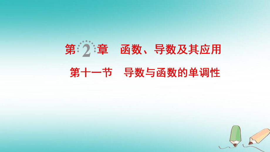 数学第2章 函数、导数及其应用 第11节 导数与函数的单调性 文 北师大版_第1页