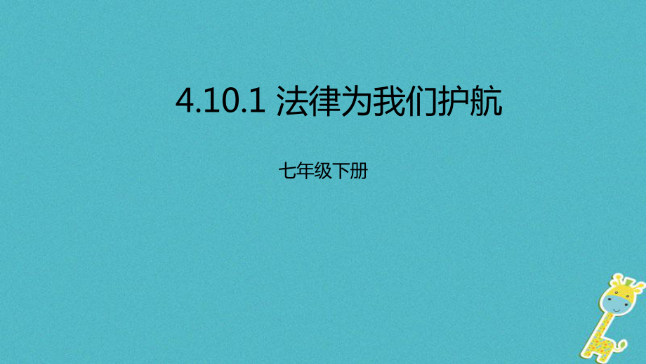 七年級(jí)道德與法治下冊(cè) 第四單元 走進(jìn)法治天地 第十課 法律伴我們成長(zhǎng) 第1框 法律為我們護(hù)航 新人教版_第1頁(yè)