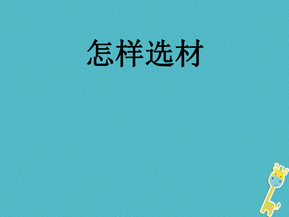 七年級語文下冊 第四單元 怎樣選材 新人教版_第1頁