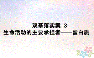 生物雙基落實(shí)案3 生命活動(dòng)的主要承擔(dān)者——蛋白質(zhì)