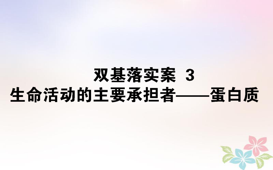 生物雙基落實案3 生命活動的主要承擔者——蛋白質(zhì)_第1頁