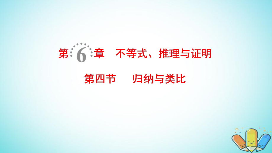 數(shù)學(xué)第6章 不等式、推理與證明 第4節(jié) 歸納與類比 理 北師大版_第1頁