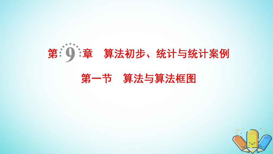 數(shù)學(xué)第9章 算法初步、統(tǒng)計與統(tǒng)計案例 第1節(jié) 算法與算法框圖 理 北師大版_第1頁