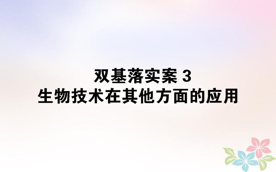 生物雙基落實(shí)案3 生物技術(shù)在其他方面的應(yīng)用_第1頁(yè)