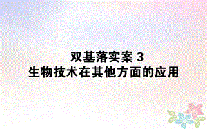 生物雙基落實案3 生物技術在其他方面的應用