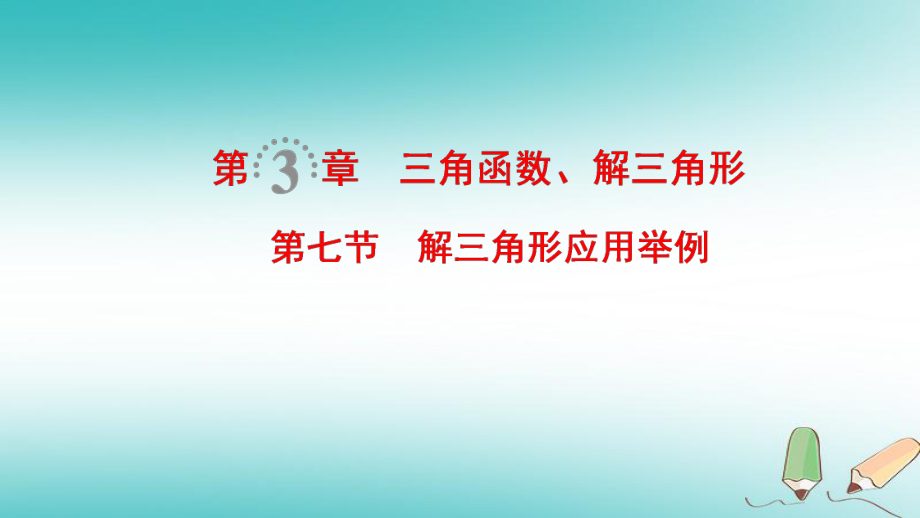 数学第3章 三角函数、解三角形 第7节 解三角形应用举例 文 北师大版_第1页