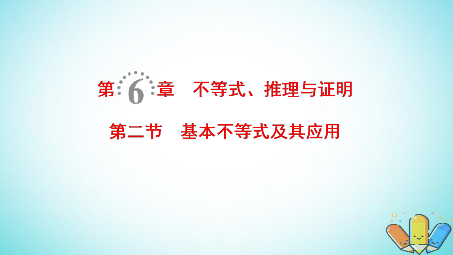 數(shù)學(xué)第6章 不等式、推理與證明 第2節(jié) 基本不等式及其應(yīng)用 理 北師大版_第1頁(yè)