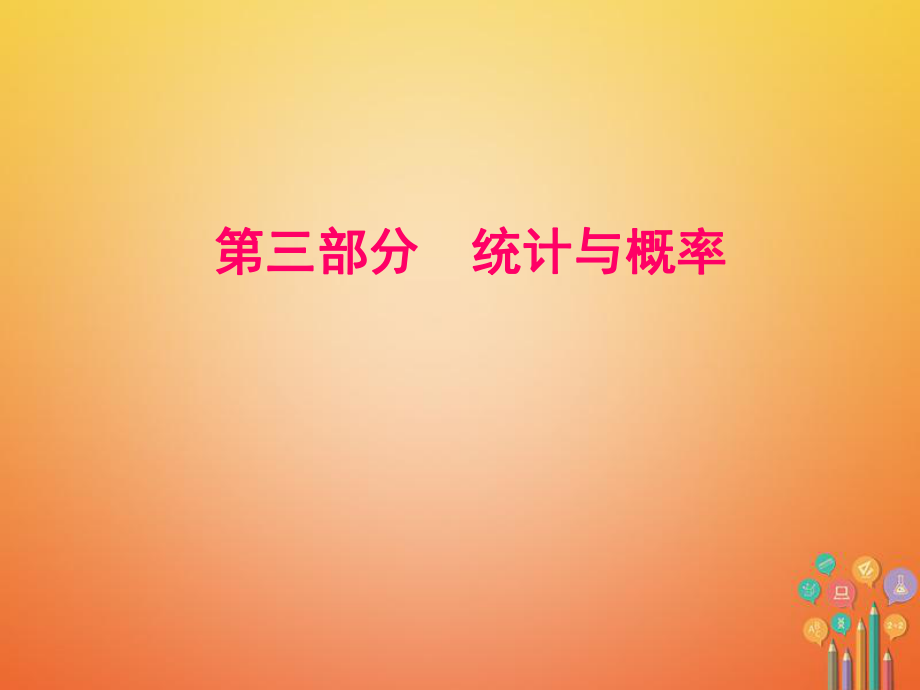 數(shù)學(xué)第8單元 統(tǒng)計(jì)與概率 第30課時(shí) 數(shù)據(jù)的收集與統(tǒng)計(jì)圖 湘教版_第1頁(yè)