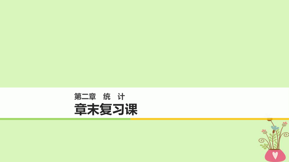 數(shù)學(xué) 第二章 統(tǒng)計章末課 新人教B版必修3_第1頁