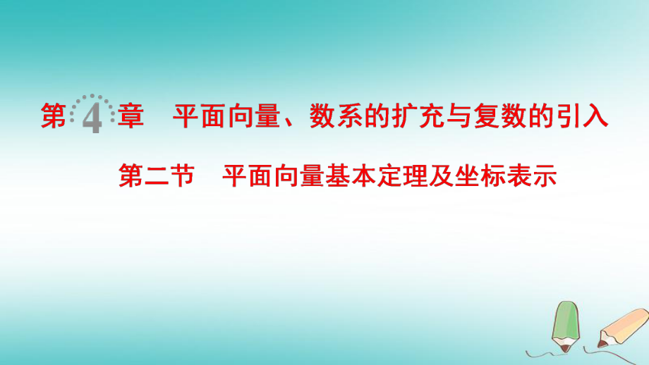 數(shù)學(xué)第4章 平面向量、數(shù)系的擴(kuò)充與復(fù)數(shù)的引入 第2節(jié) 平面向量基本定理及坐標(biāo)表示 文 北師大版_第1頁