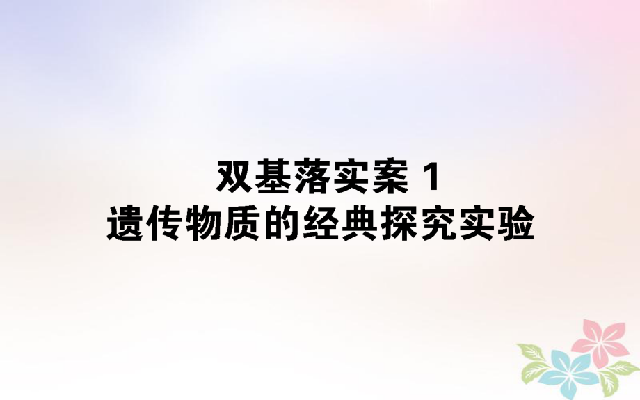 生物雙基落實(shí)案1 遺傳物質(zhì)的經(jīng)典探究實(shí)驗(yàn)_第1頁