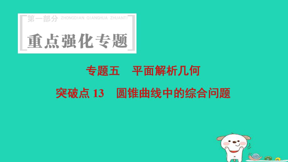 數(shù)學(xué) 第1部分 重點(diǎn)強(qiáng)化 5 平面解析幾何 突破點(diǎn)13 圓錐曲線中的綜合問題_第1頁