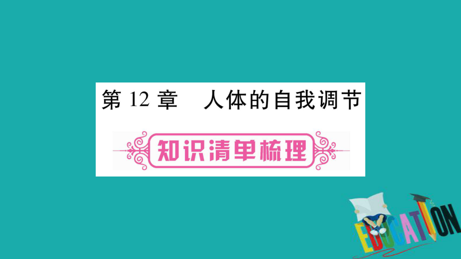 生物總教材梳理 七下 第4單元 第12章 人體的自我調(diào)節(jié) 北師大版_第1頁