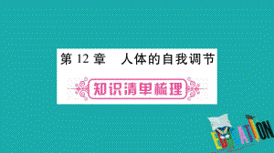 生物總教材梳理 七下 第4單元 第12章 人體的自我調(diào)節(jié) 北師大版