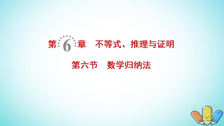 數(shù)學(xué)第6章 不等式、推理與證明 第6節(jié) 數(shù)學(xué)歸納法 理 北師大版_第1頁