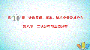 數(shù)學(xué)第10章 計數(shù)原理、概率、隨機變量及其分布 第8節(jié) 二項分布與正態(tài)分布 理 北師大版