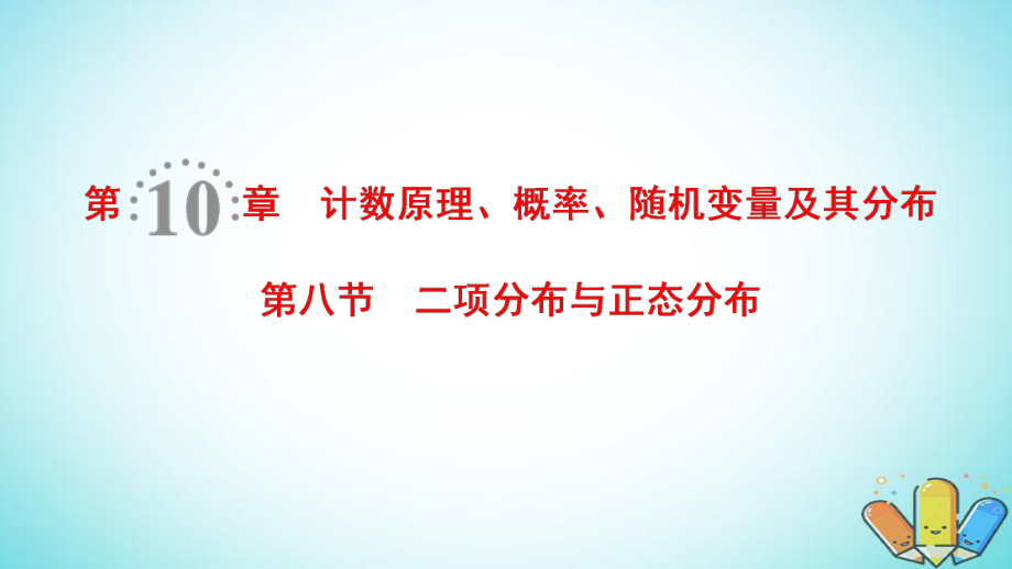 數(shù)學(xué)第10章 計(jì)數(shù)原理、概率、隨機(jī)變量及其分布 第8節(jié) 二項(xiàng)分布與正態(tài)分布 理 北師大版_第1頁