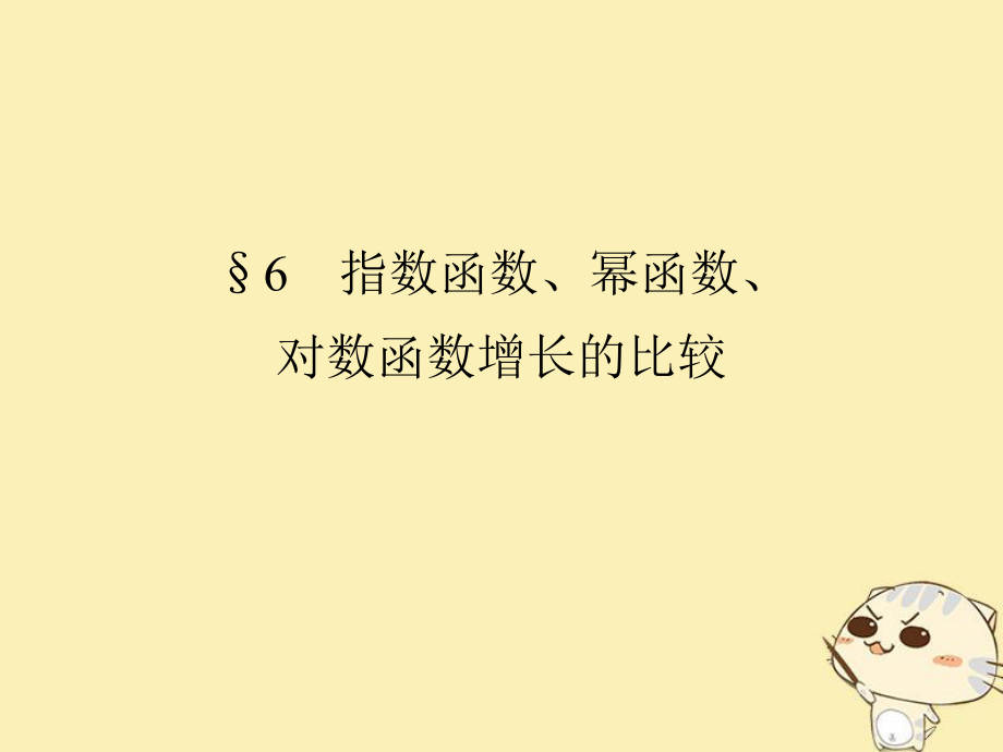 數(shù)學(xué) 第三章 指數(shù)函數(shù)和對數(shù)函數(shù) 6 指數(shù)函數(shù)、冪函數(shù)、對數(shù)函數(shù)增長的比較 北師大版必修1_第1頁