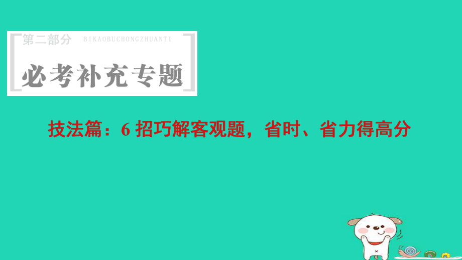 數(shù)學 第2部分 必考補充 技法篇 6招巧解客觀題省時、省力得高分_第1頁