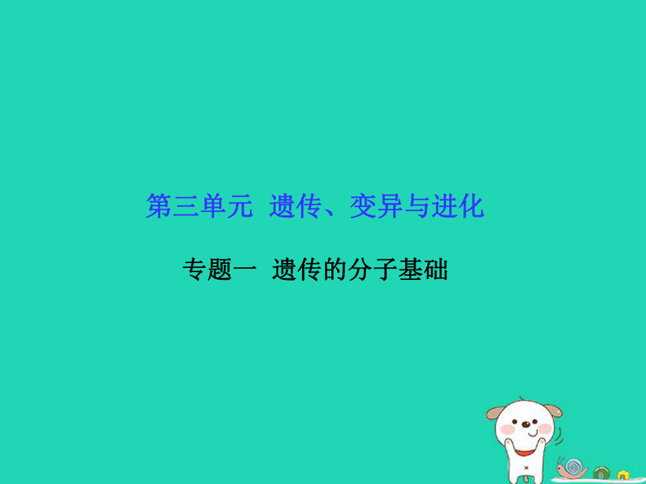 生物第三單元 遺傳、變異與進化 一 遺傳的分子基礎(chǔ)_第1頁