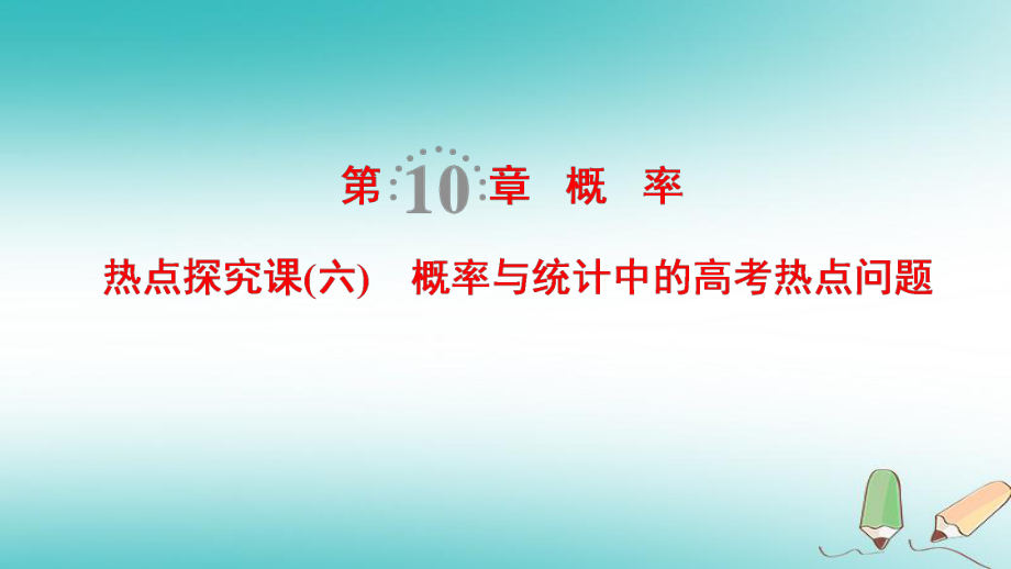 數(shù)學(xué)第10章 概率 熱點(diǎn)探究課6 概率與統(tǒng)計(jì)中的熱點(diǎn)問題 文 北師大版_第1頁