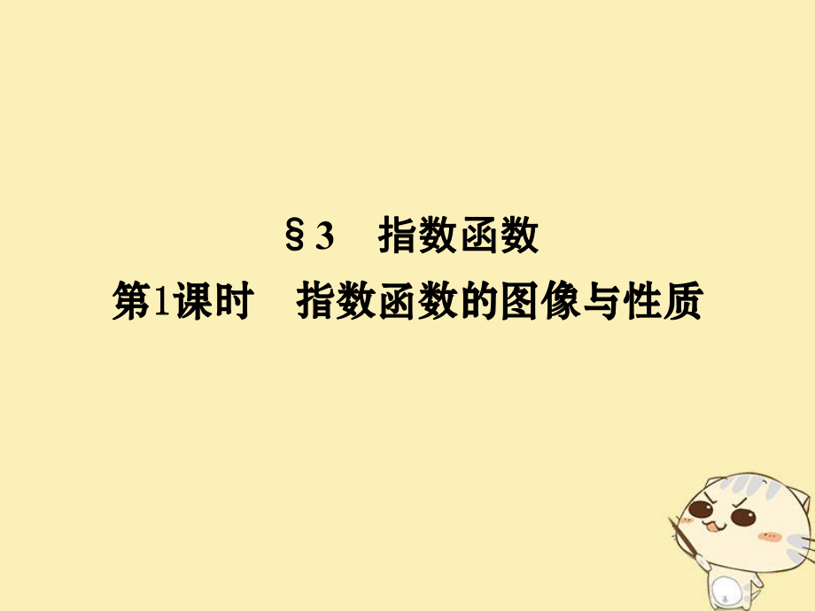 數(shù)學(xué) 第三章 指數(shù)函數(shù)和對(duì)數(shù)函數(shù) 3 第1課時(shí) 指數(shù)函數(shù)的圖像與性質(zhì) 北師大版必修1_第1頁(yè)