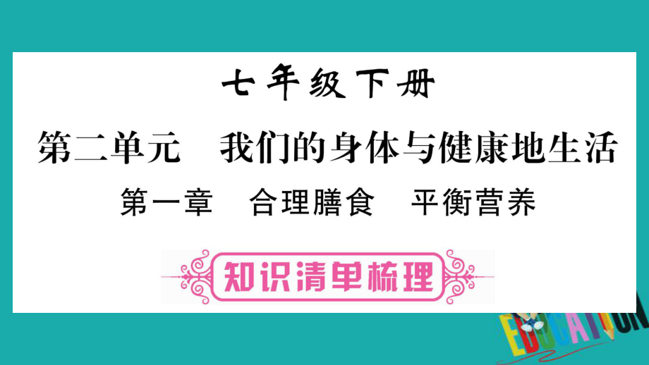 生物總七下 第2單元 第1章 合理膳食 均衡營養(yǎng)教材梳理 冀教版_第1頁