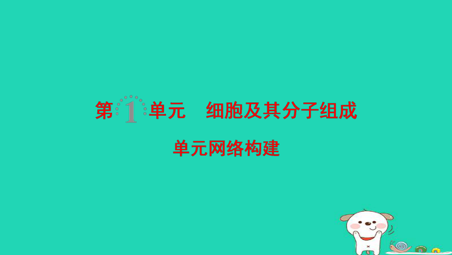 生物第1單元 細(xì)胞及其分子組成單元網(wǎng)絡(luò)構(gòu)建_第1頁(yè)