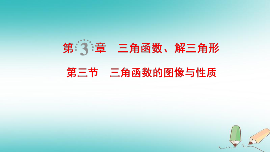 数学第3章 三角函数、解三角形 第3节 三角函数的图像与性质 文 北师大版_第1页